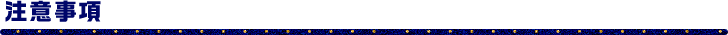 注意事項