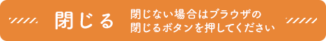 閉じる